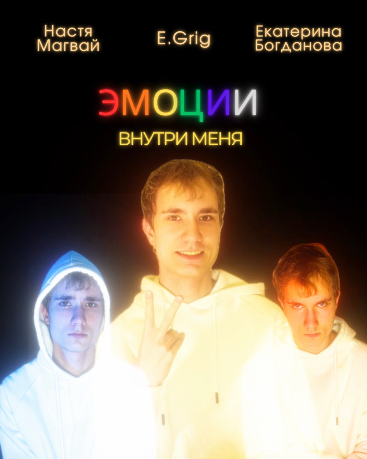 Постер «Эмоции внутри меня»